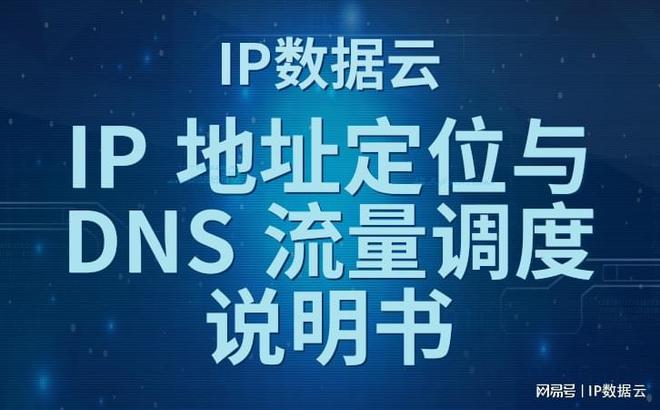 【行业研究】IP地址定位与LEJING乐竞·体育DNS流量调度技术研究(图1)