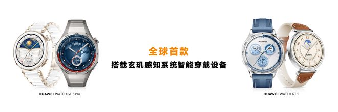 首发搭载情绪与卵巢健康监测 华为WATCH GT5成就智能手表颜智典范乐竞体育平台(图3)