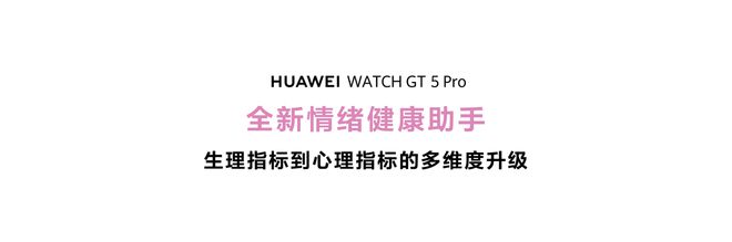 首发搭载情绪与卵巢健康监测 华为WATCH GT5成就智能手表颜智典范乐竞体育平台(图4)