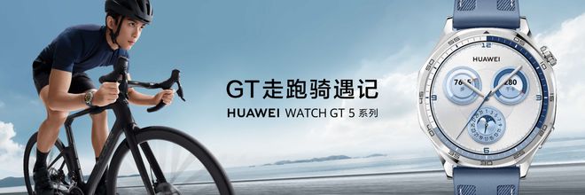 “颜智实力派”华为WATCH GT 5系列耀目登场打造智能手表时尚科技新典范LEJING乐竞·体育(图3)