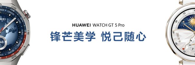 “颜智实力派”华为WATCH GT 5系列耀目登场打造智能手表时尚科技新典范LEJING乐竞·体育(图4)