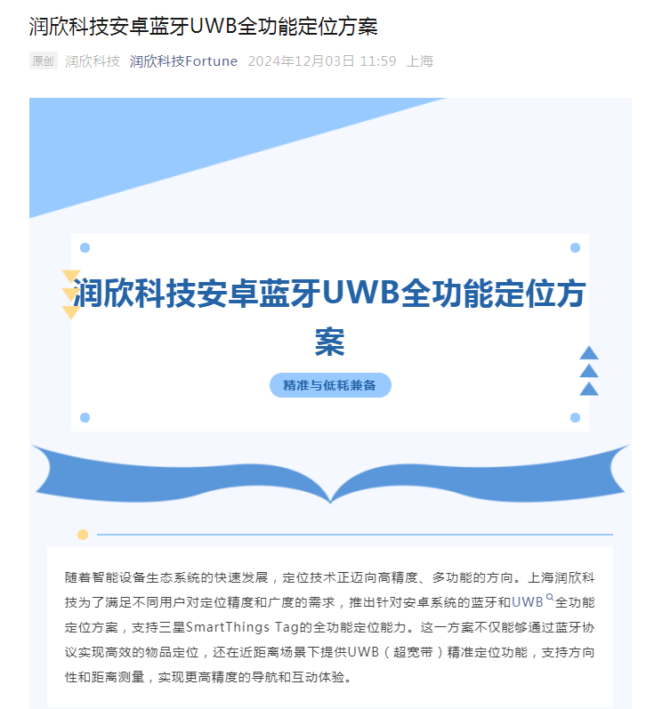 乐竞体育官网润欣科技安卓蓝牙UWB全功能定位方案(图1)